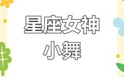 十二星座会跳什么舞蹈呢？揭秘最适合你的星座专属舞蹈！