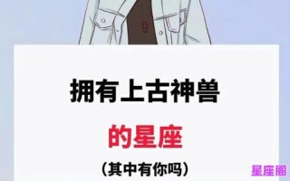 哪个星座有上古神兽之称？解析星座与上古神兽的传说渊源