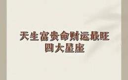最不愁吃喝的星座女TOP3 天生富贵命一生衣食无忧的星座排行榜