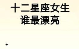 天生明星脸！长得像演员的星座女TOP10排行榜