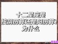 中国的农历是什么星座的？解析农历与星座的对应关系