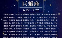 巨蟹座上去是什么星座？下一个星座顺序详解与解析