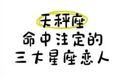 永远都爱天秤男的星座女 哪些星座女最痴情？命中注定的星座组合！