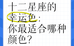 2025年十二星座幸运色查询：你的专属幸运色是什么？