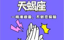 天蝎座最爱的星座男人TOP3：这些星座男最懂天蝎女的心！