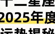 2025年出生的星座男有哪些？12星座男性格解析与运势指南