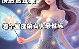 最容易碰到火花的星座女TOP3：这些星座女天生自带吸引力！