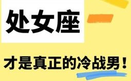 分手后不想冷战的星座男 盘点最不愿冷处理的三大星座男