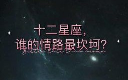 十二星座谁情路最坎坷？排名前三的星座竟是TA！