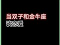 2025年五月星座运势详解：金牛座与双子座性格、爱情、事业全解析