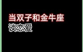 2025年五月星座运势详解：金牛座与双子座性格、爱情、事业全解析