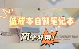 十二星座专属笔记本做法 DIY教程步骤详解 创意指南