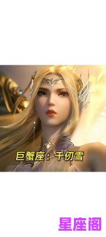 斗罗大陆阿姨星座解析：角色性格与星座关系揭秘