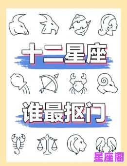 金牛男隐形星座是真爱吗？深度解析星座配对真相！