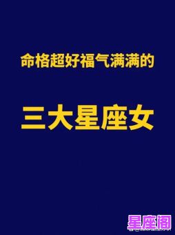 年龄越大越成长的星座女：这三大星座女越老越有福气，魅力不减反增！