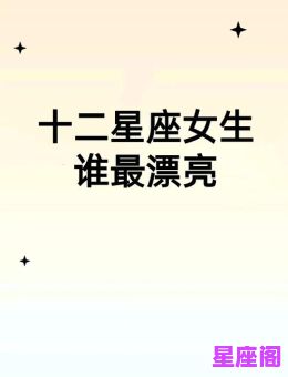 天生明星脸！长得像演员的星座女TOP10排行榜