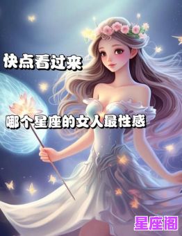 最容易碰到火花的星座女TOP3:这些星座女天生自带吸引力! 最容易碰到火花的星座女TOP3:这些星座女天生自带吸引力!