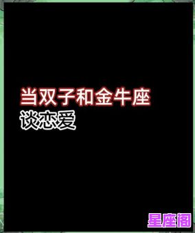 2025年五月星座运势详解：金牛座与双子座性格、爱情、事业全解析