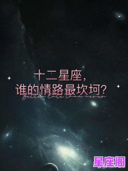 十二星座谁情路最坎坷？排名前三的星座竟是TA！