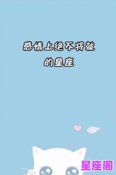 为了爱情不将就的星座是哪些？TOP5星座大盘点！