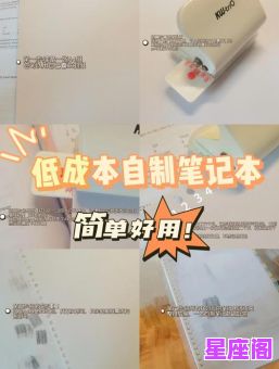 十二星座专属笔记本做法 DIY教程步骤详解 创意指南