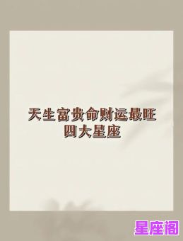 最不愁吃喝的星座女TOP3 天生富贵命一生衣食无忧的星座排行榜