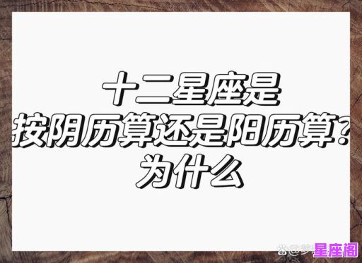 中国的农历是什么星座的？解析农历与星座的对应关系